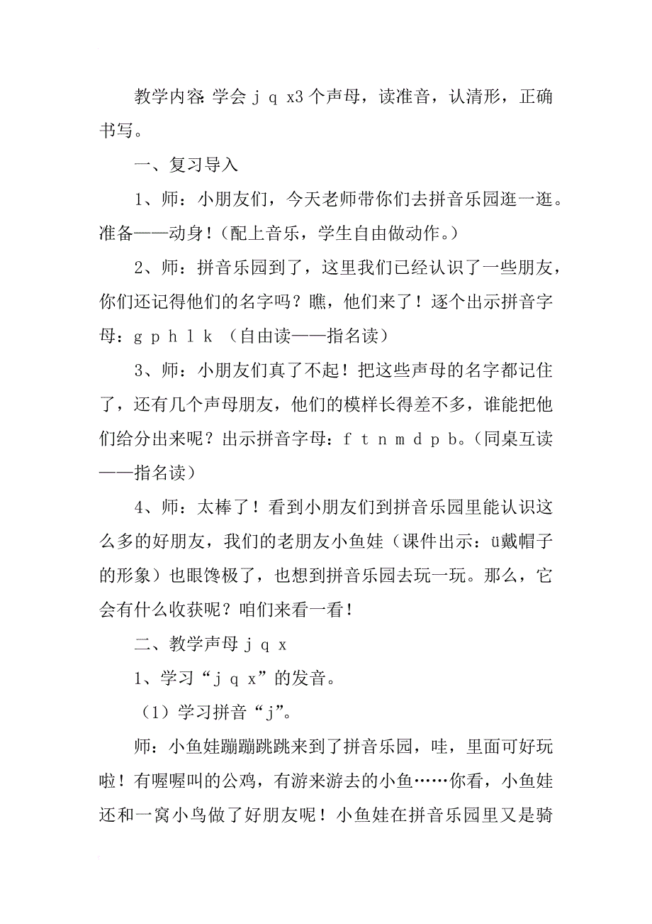 北师大版一年级上册《j q x》教学设计推荐_第2页