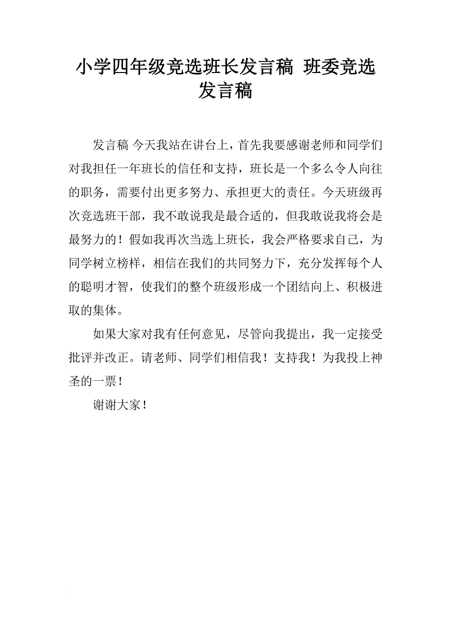 小学四年级竞选班长发言稿 班委竞选发言稿_第1页