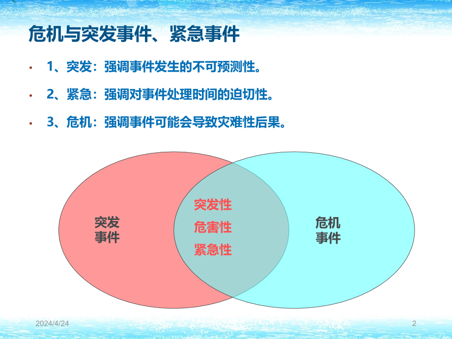 企业危 机管理和突发事 件应对_第2页