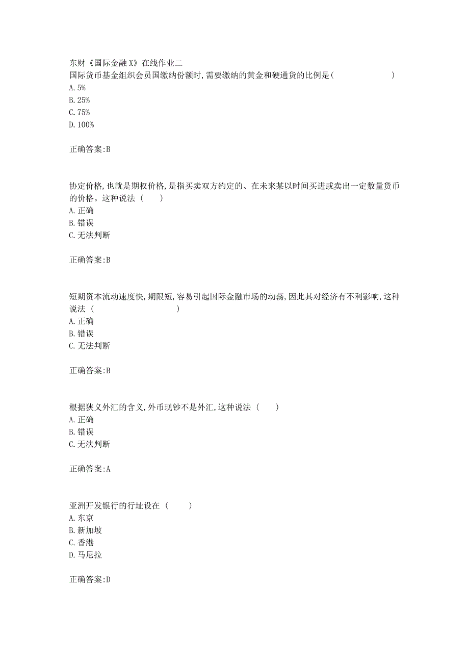 东财18年秋季《国际金融X》在线作业二满分答案_第1页