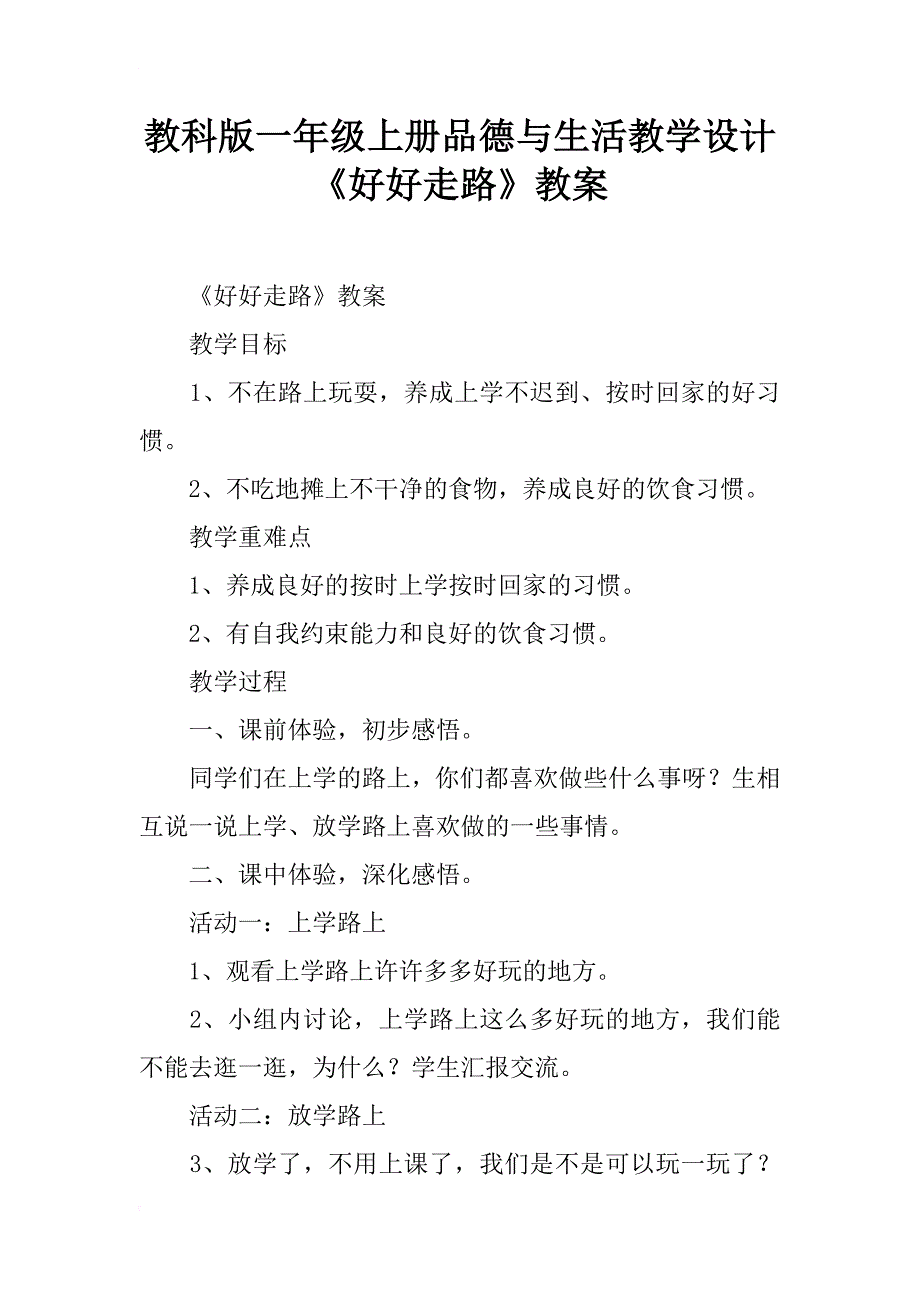 教科版一年级上册品德与生活教学设计《好好走路》教案_第1页