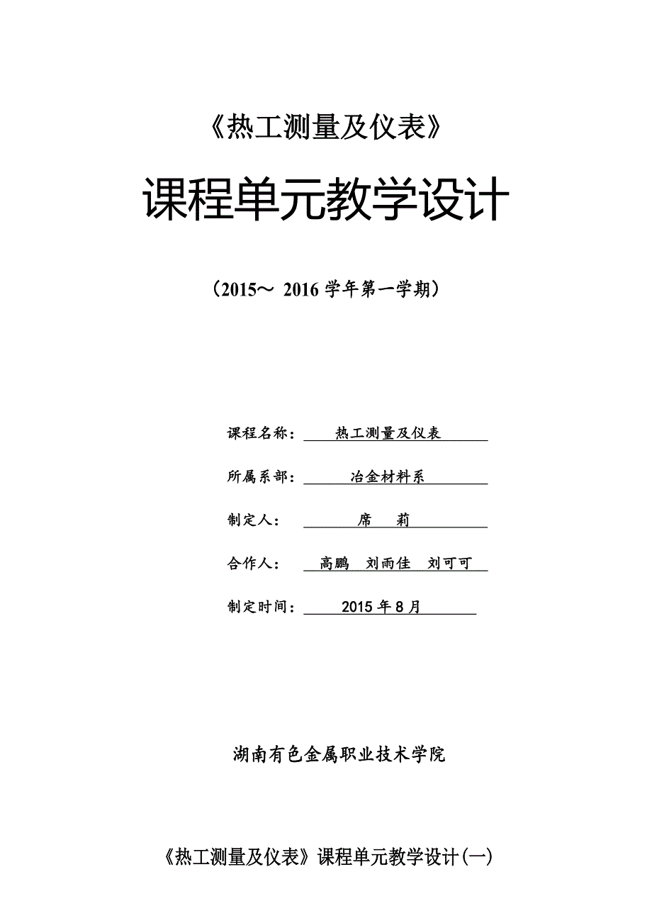 《热工测量及仪表》单元课程设计_第1页