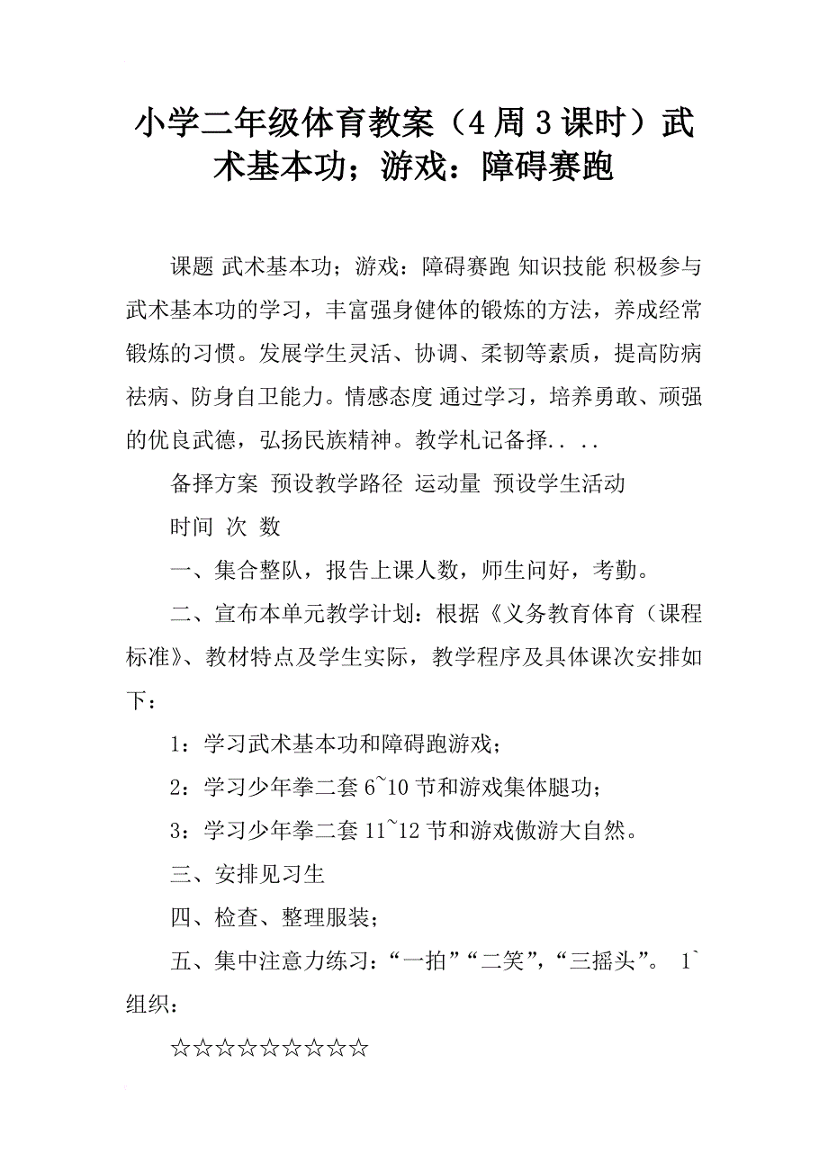 小学二年级体育教案（4周3课时）武术基本功；游戏：障碍赛跑_第1页