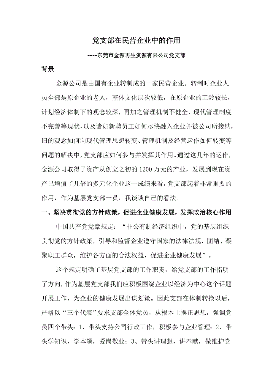 党支部在民营企业中的作用_第1页