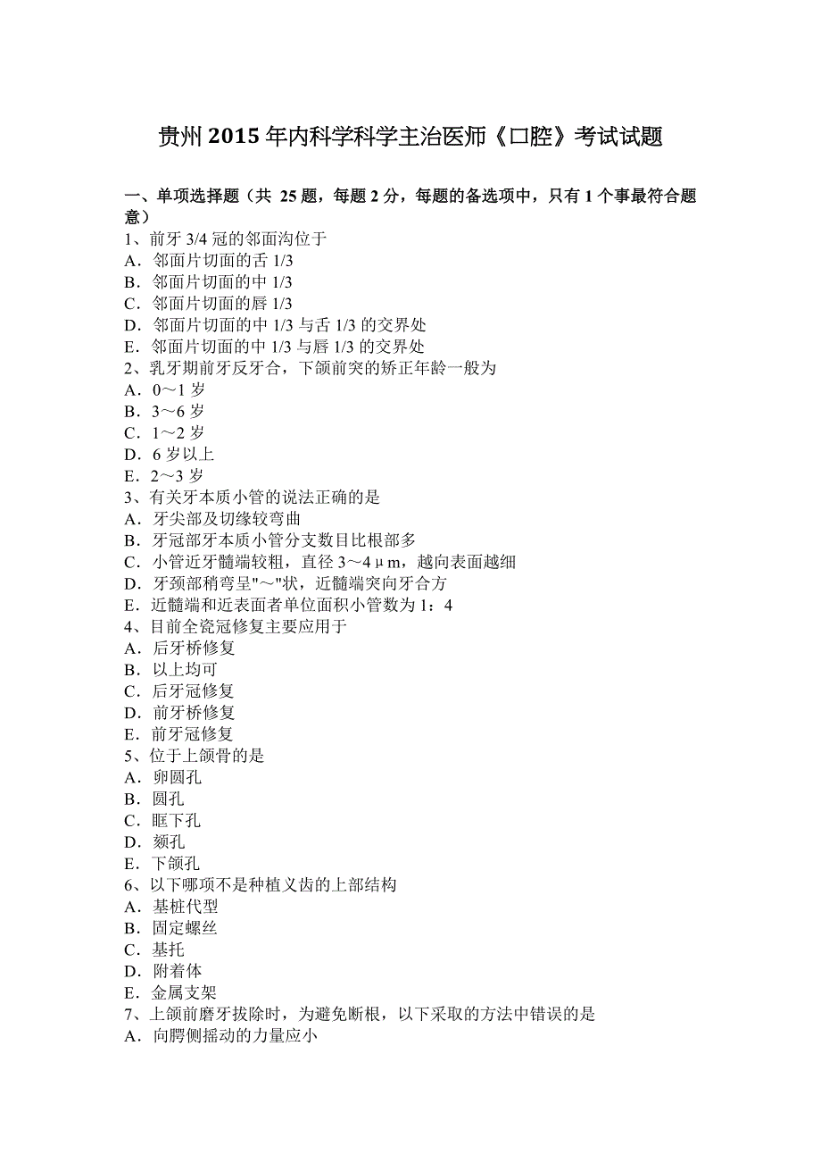 贵州2015年内科学科学主治医师《口腔》考试试题_第1页