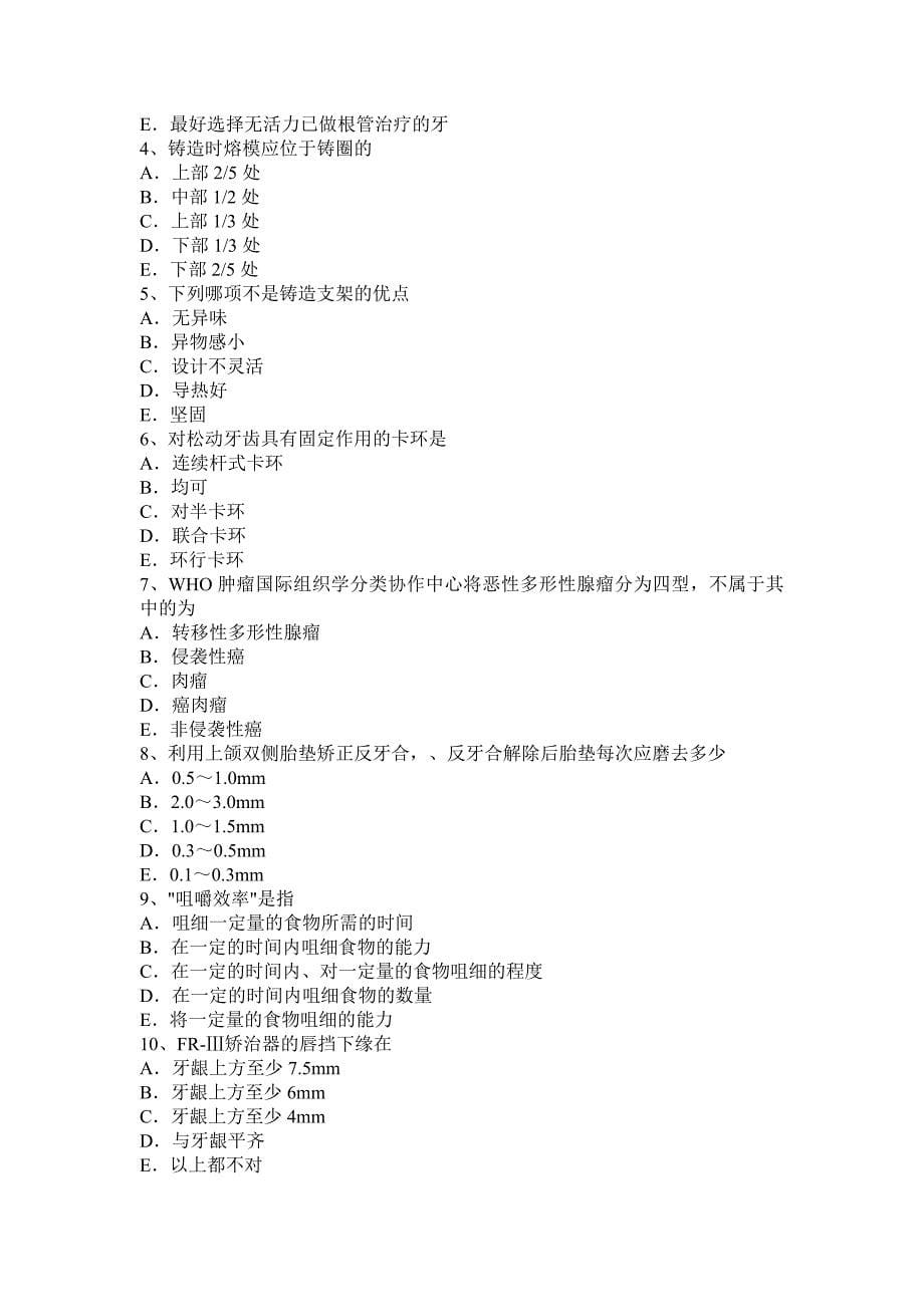 贵州2015年内科学科学主治医师《口腔》考试试题_第5页