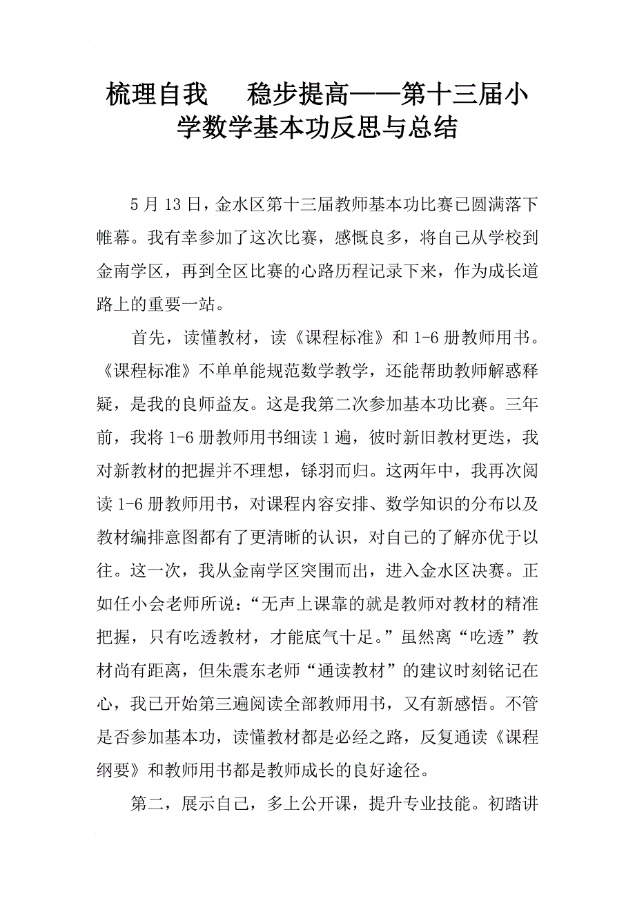 梳理自我   稳步提高——第十三届小学数学基本功反思与总结_第1页