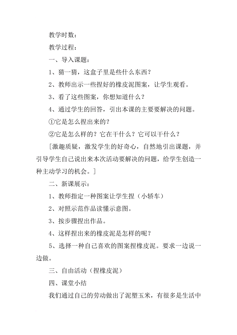 新疆三年级下册综合实践活动《橡皮泥塑我来捏》教学设计教案_第2页