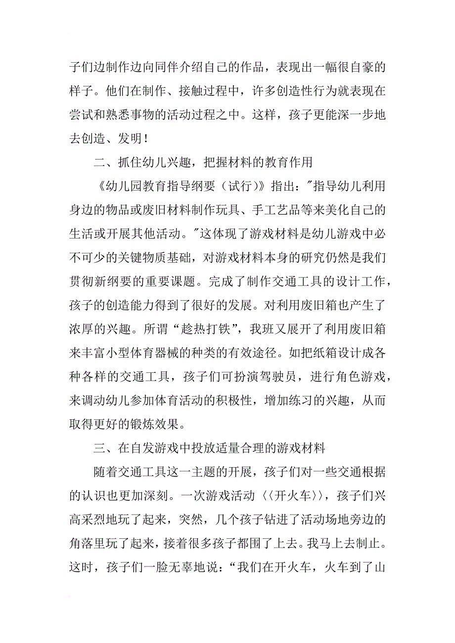 幼儿园教育论文《如何投放区域材料之废旧物的利用》_第3页