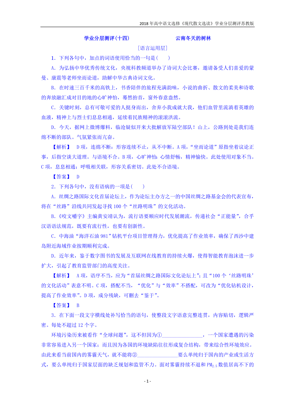 2018年高中语文选修现代散文选读同步分层测评14云南冬天的树林苏教版_第1页