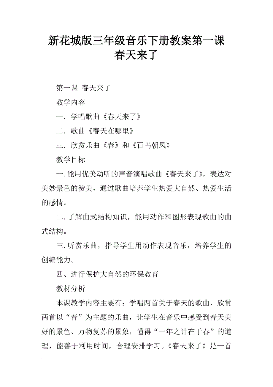 新花城版三年级音乐下册教案第一课 春天来了_第1页