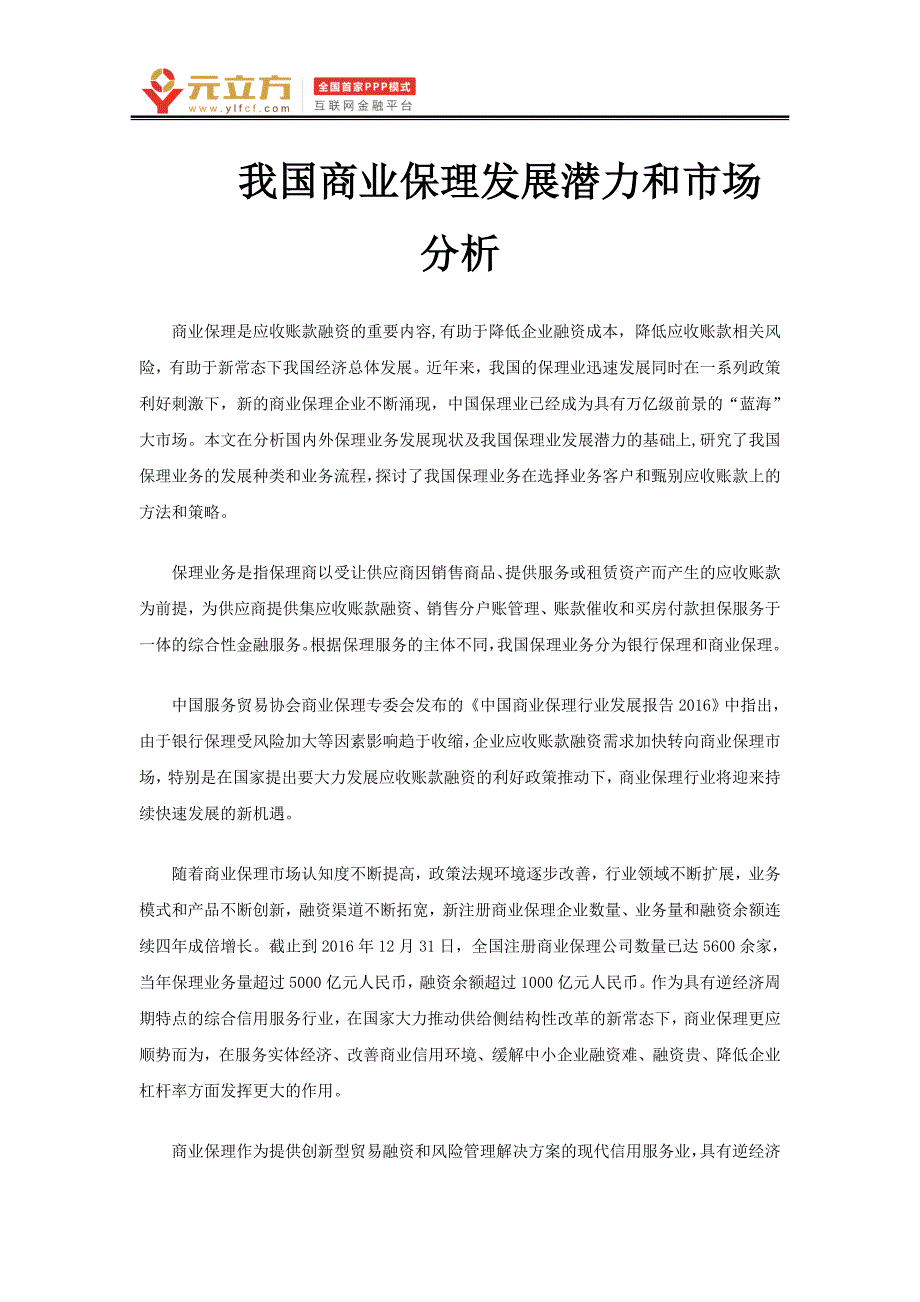 我国商业保理的发展潜力和市场分析_第1页