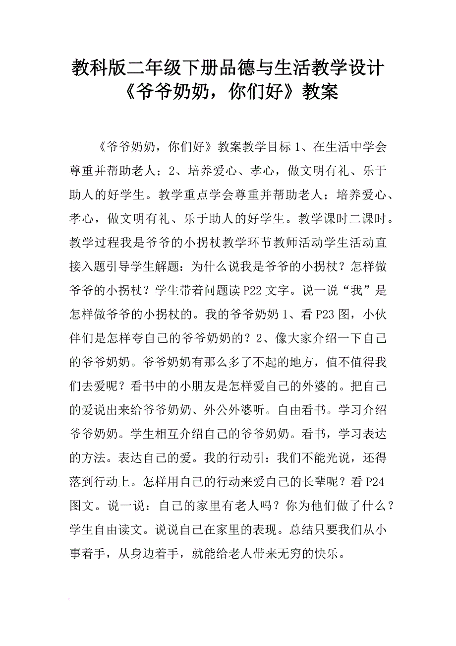 教科版二年级下册品德与生活教学设计《爷爷奶奶，你们好》教案_第1页