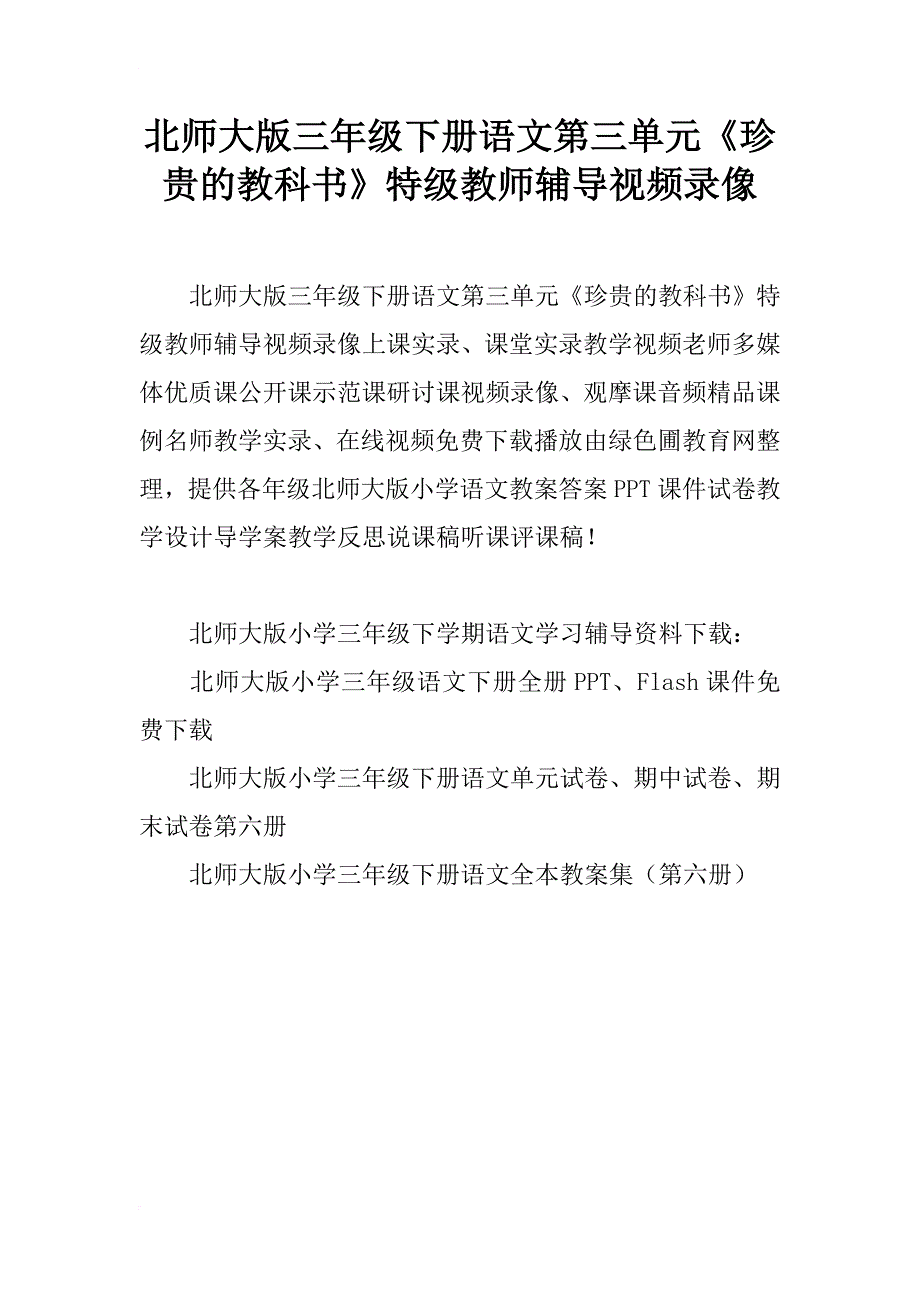 北师大版三年级下册语文第三单元《珍贵的教科书》特级教师辅导视频录像_第1页