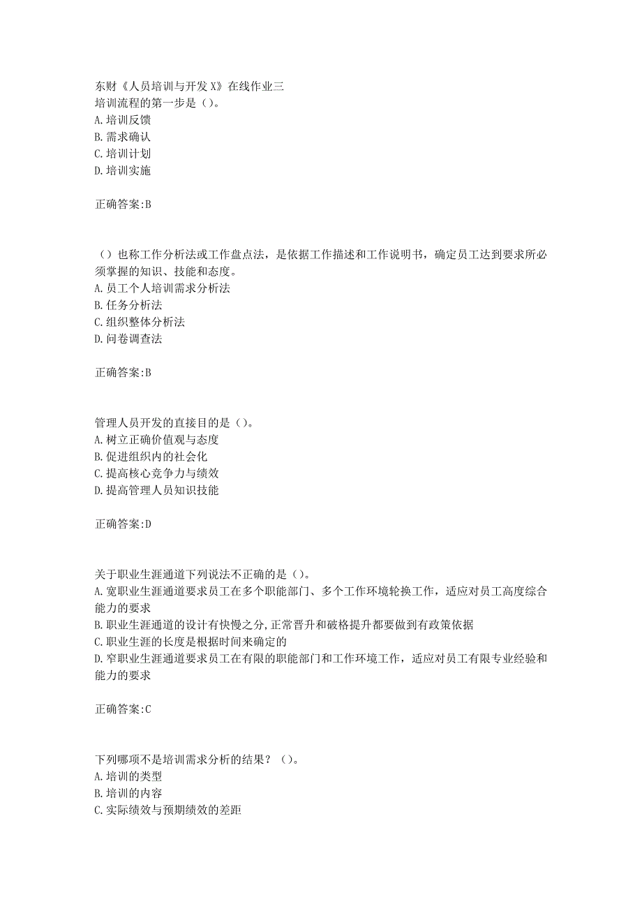 东财18年秋季《人员培训与开发X》在线作业三满分答案_第1页