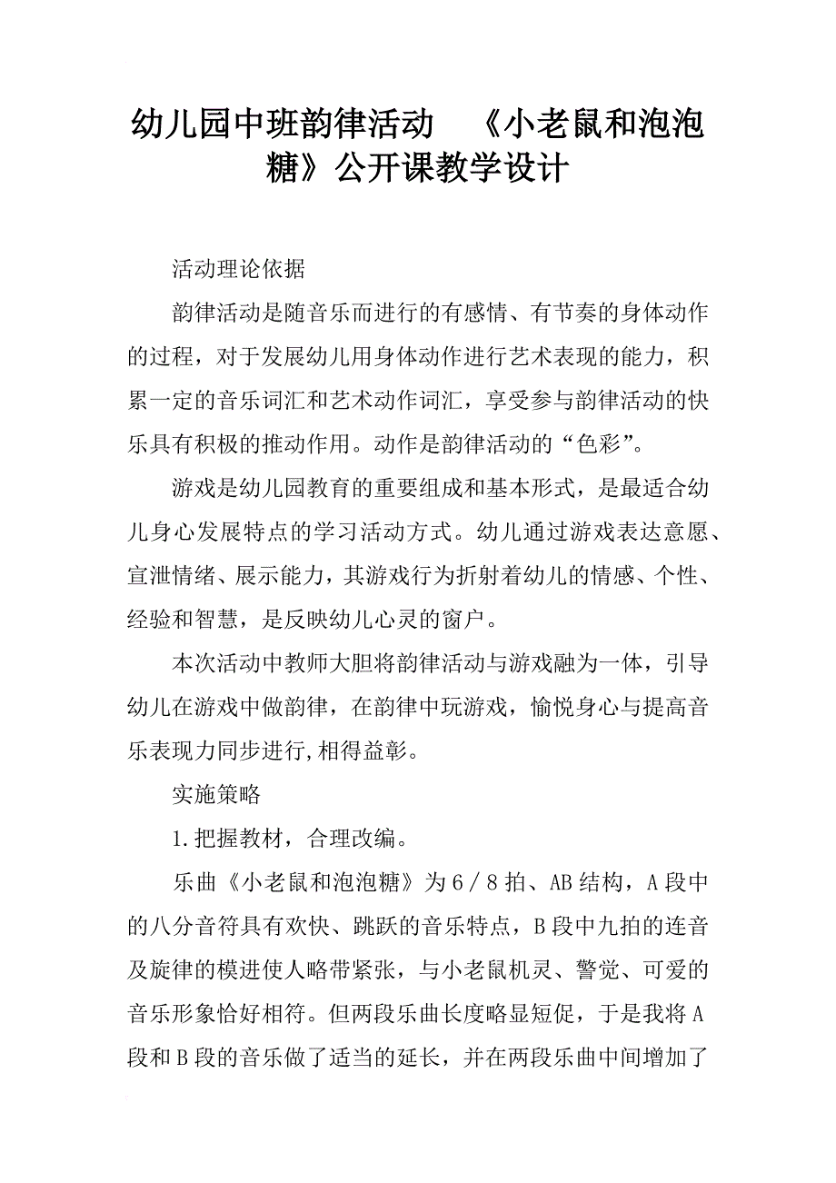 幼儿园中班韵律活动  《小老鼠和泡泡糖》公开课教学设计_第1页