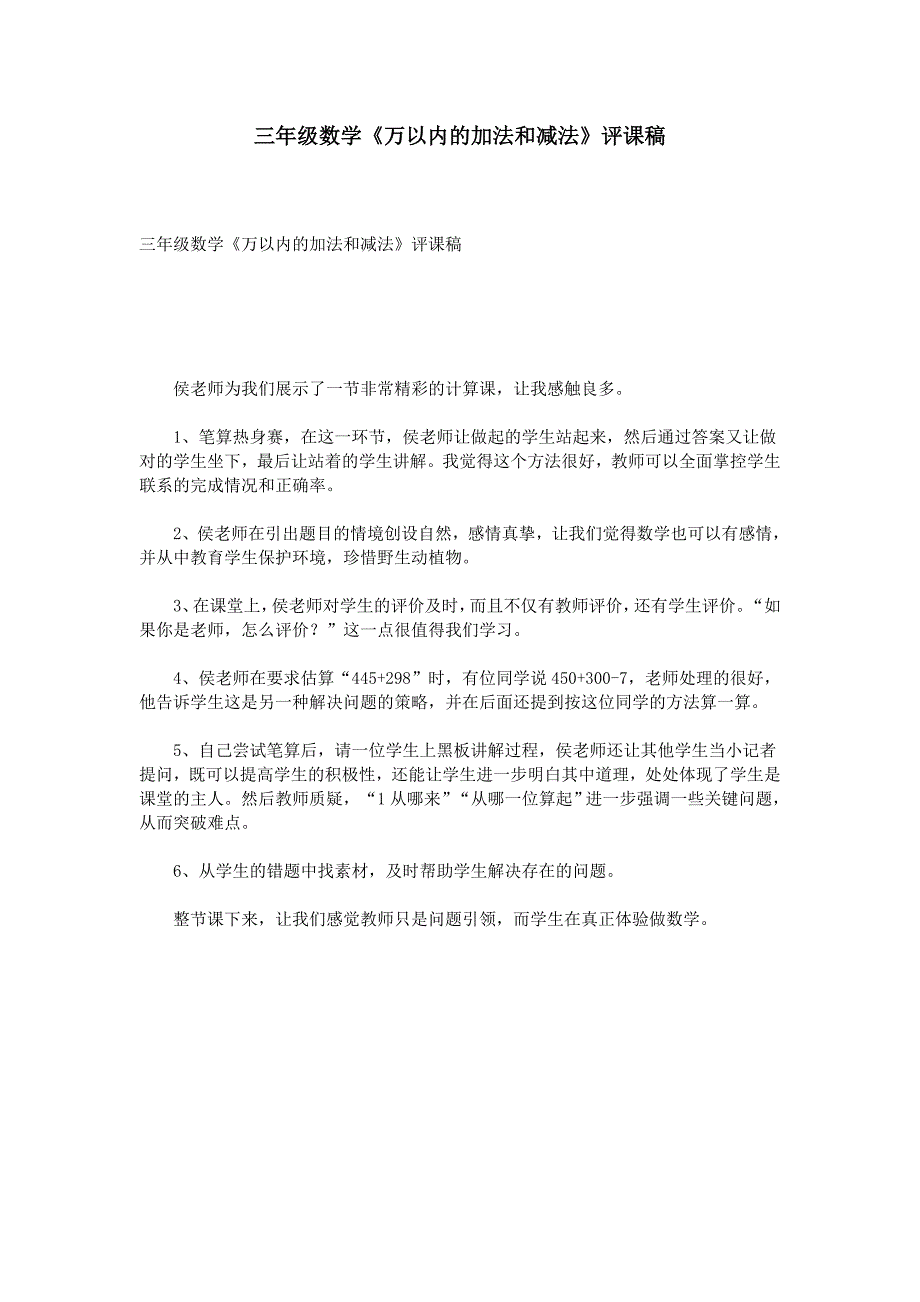 三年级数学《万以内的加法和减法》评课稿_第1页