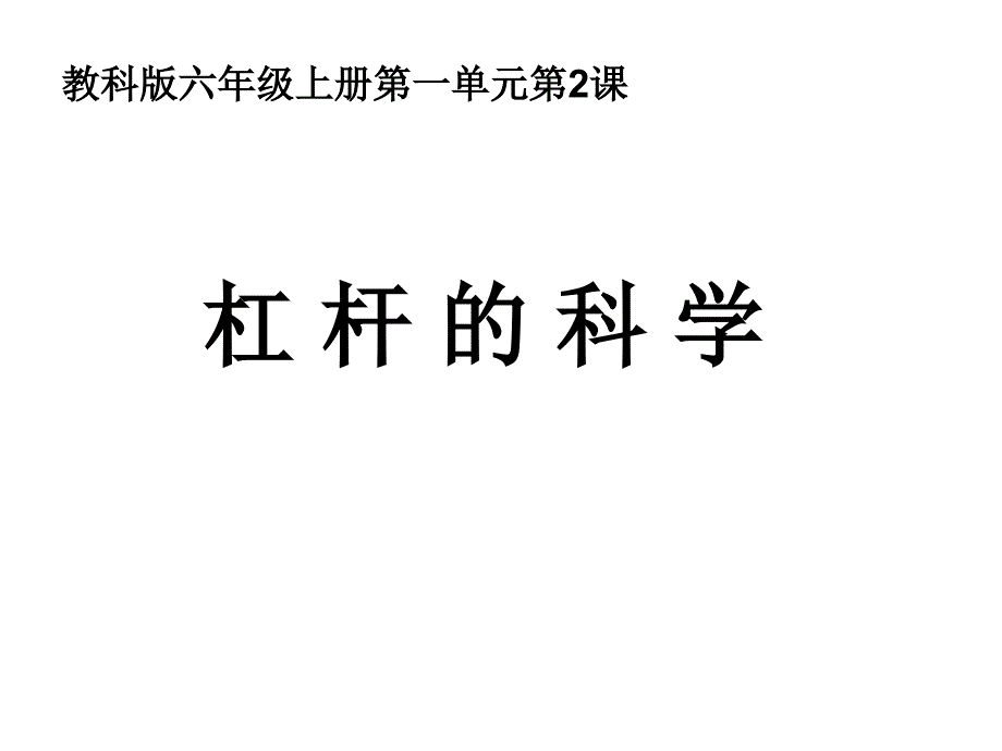 六年级上册科学第一单元复习_第3页