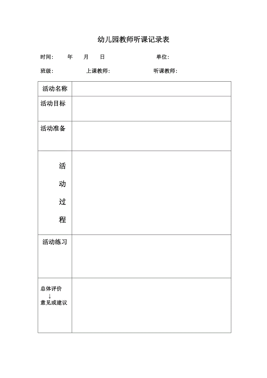 幼儿园教师听课记录_第1页