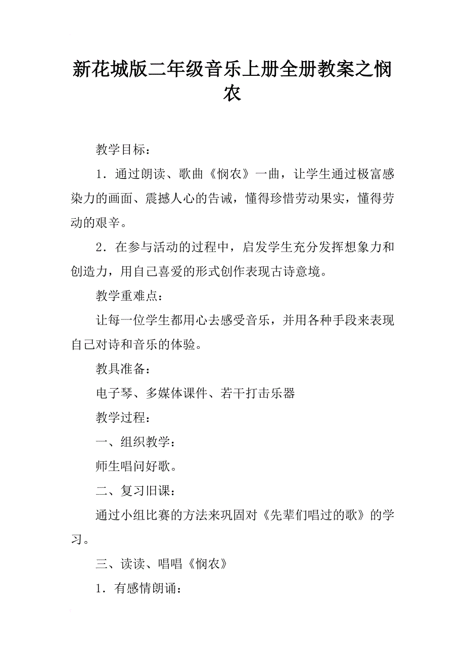 新花城版二年级音乐上册全册教案之悯农_第1页