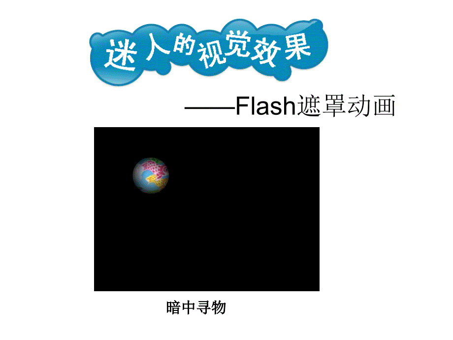 《flash遮罩动画》教学课件_第1页