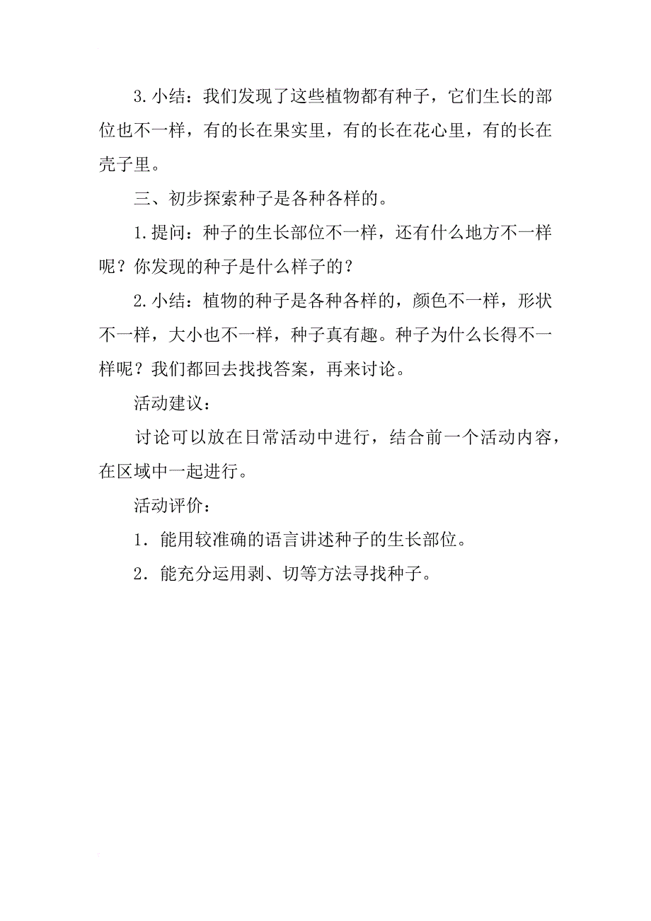 幼儿园教育活动设计表 种子藏在哪里（科学）_第2页