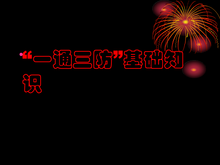 煤矿“一通三防”专业培训课件25305_第3页