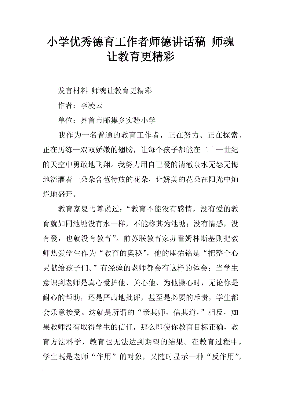 小学优秀德育工作者师德讲话稿 师魂让教育更精彩_第1页