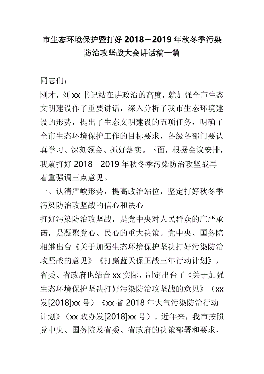 市生态环境保护暨打好2018－2019年秋冬季污染防治攻坚战大会讲话稿一篇_第1页