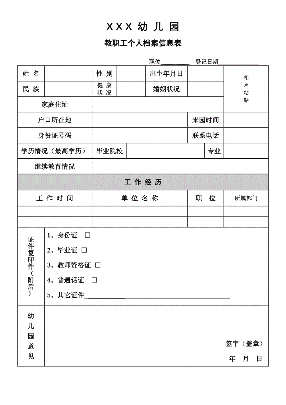 幼儿园教职工个人 档 案信息表_第1页