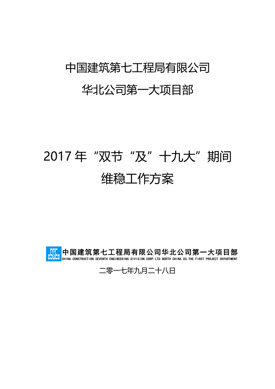 2017维稳方案_第1页