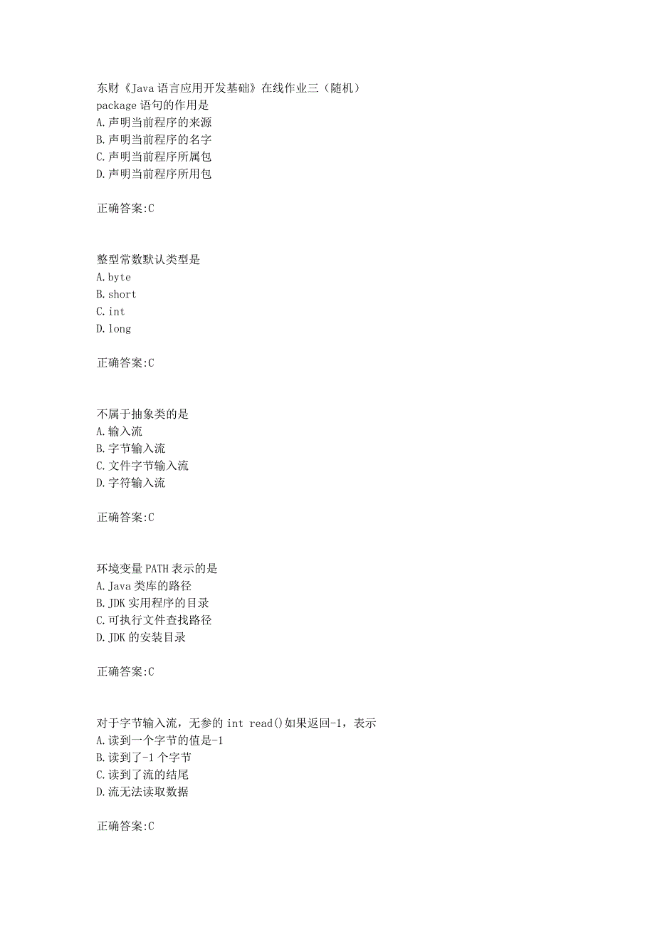 东财18年秋季《Java语言应用开发基础》在线作业三（随机）满分答案_第1页