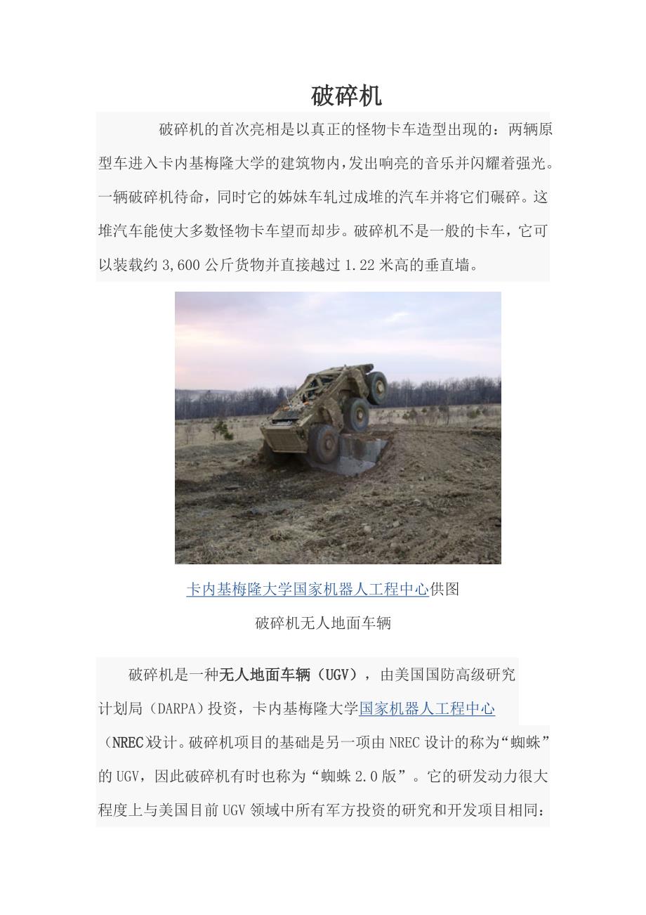 未来无人战车的定义——破碎机_第1页