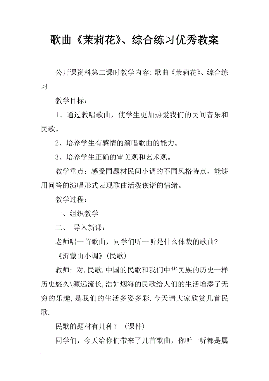 歌曲《茉莉花》、综合练习优秀教案_第1页