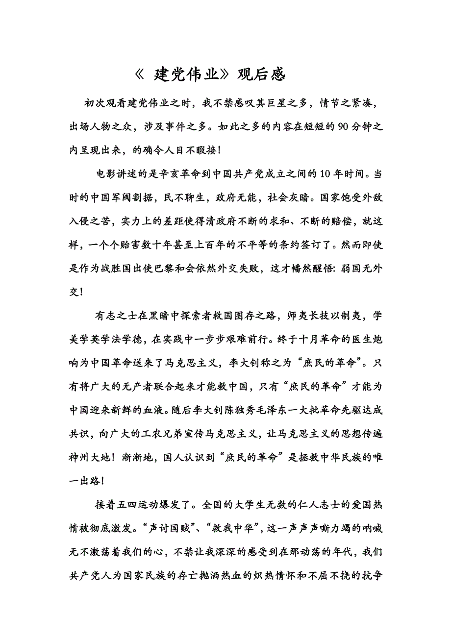 建党伟业观后感1500_第1页