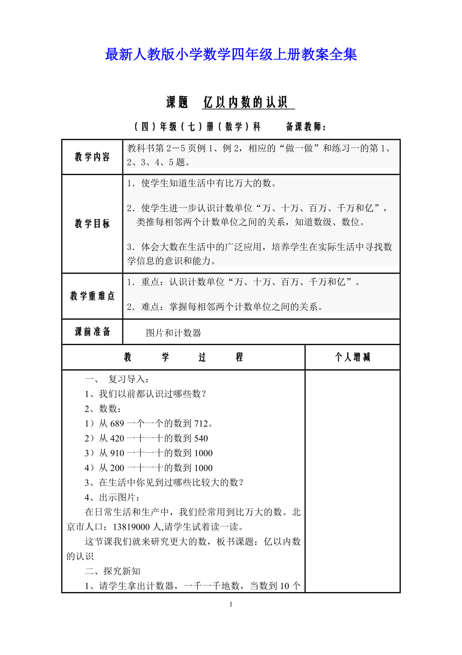 最新人教版小学数学四年级上册教案全集(表格式教案)_第1页