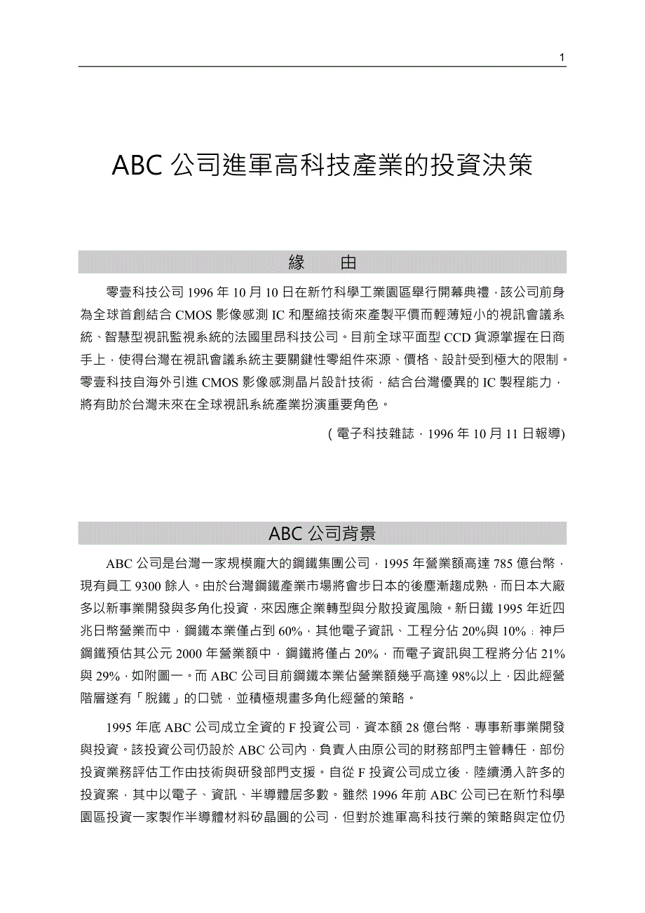 ABC公司进军高科技产业的投资决策_第1页