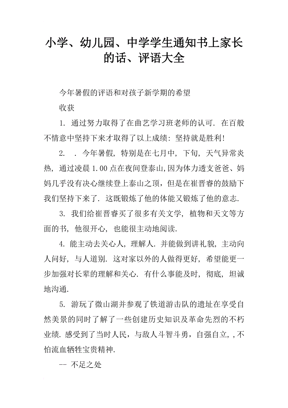 小学、幼儿园、中学学生通知书上家长的话、评语大全_第1页