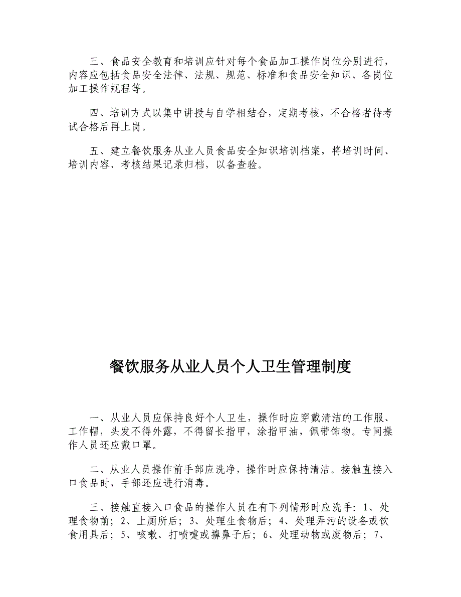 食品经营许可食品安全管理制度汇编_第4页