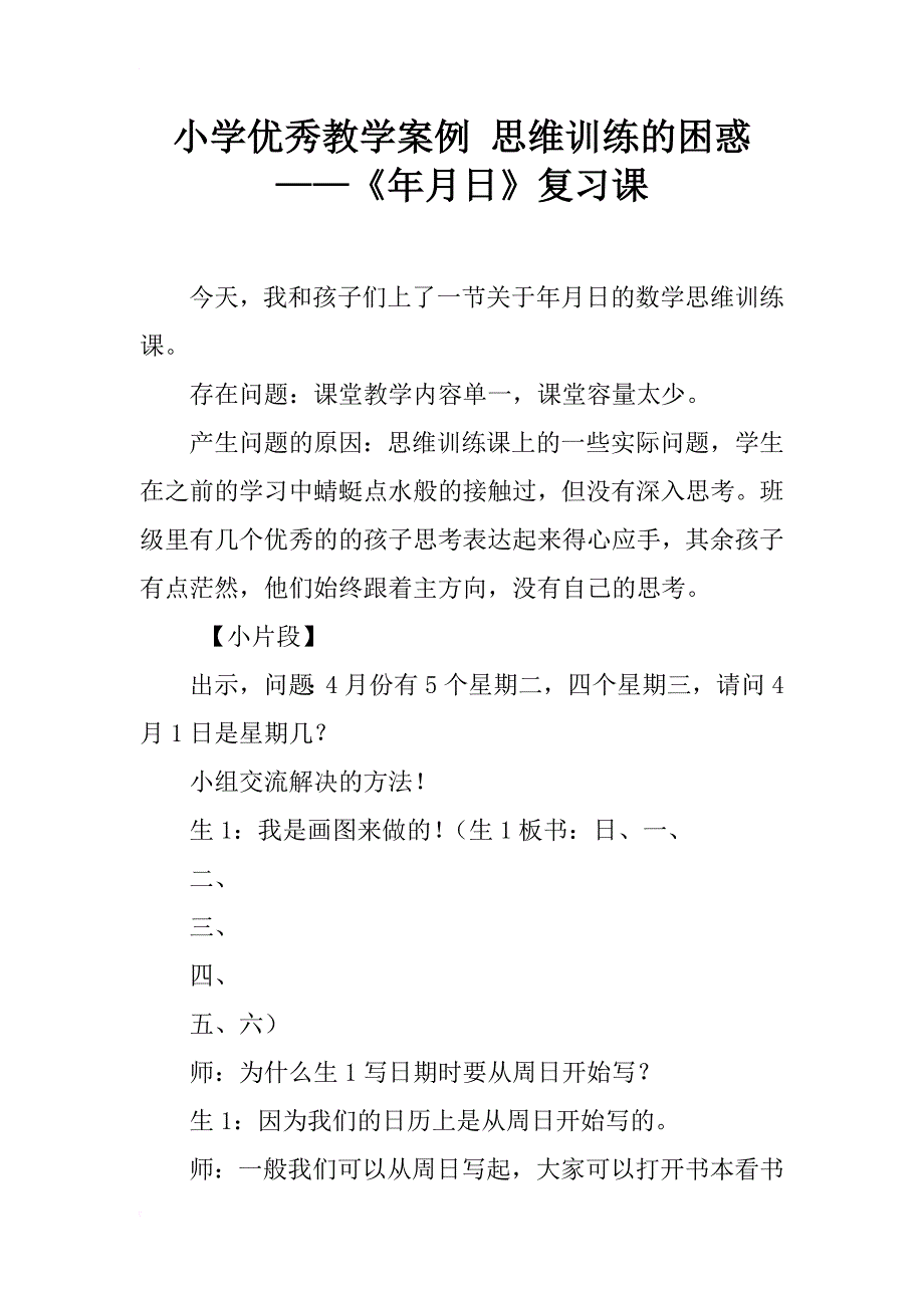 小学优秀教学案例 思维训练的困惑——《年月日》复习课_第1页