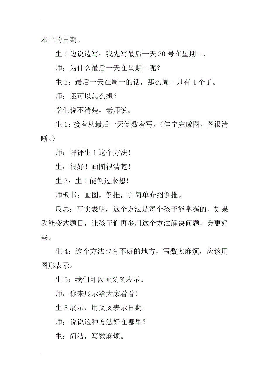 小学优秀教学案例 思维训练的困惑——《年月日》复习课_第2页