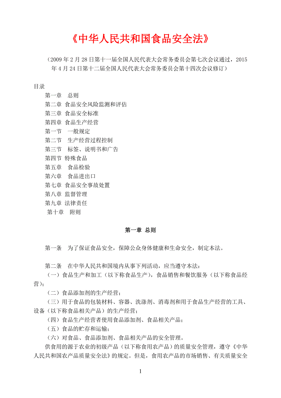 《食品安全法》(2015年10月1日施行)_第1页