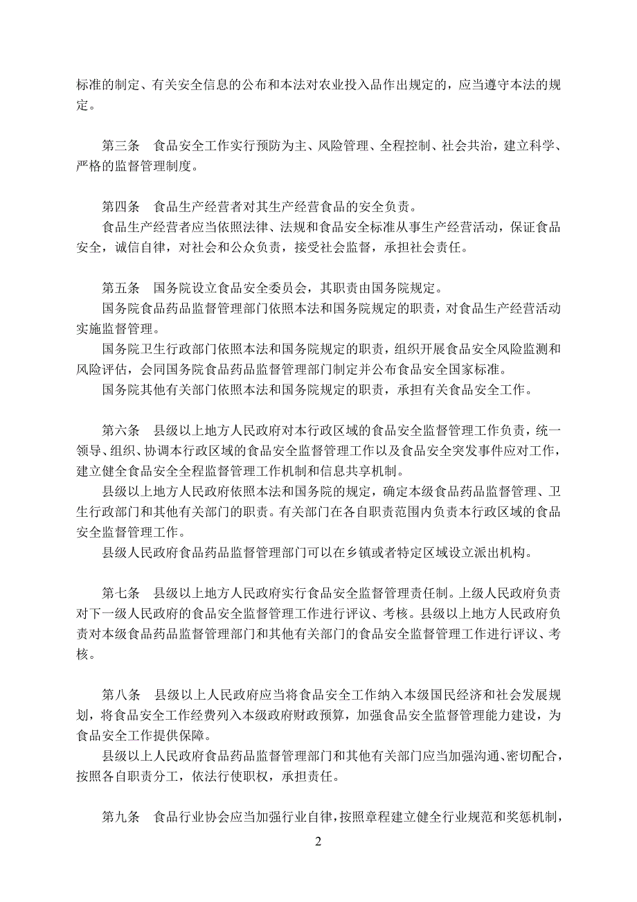 《食品安全法》(2015年10月1日施行)_第2页