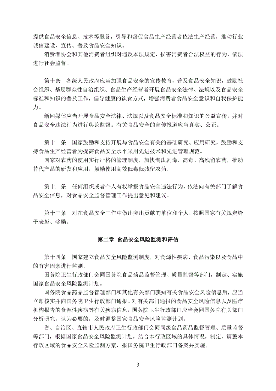 《食品安全法》(2015年10月1日施行)_第3页