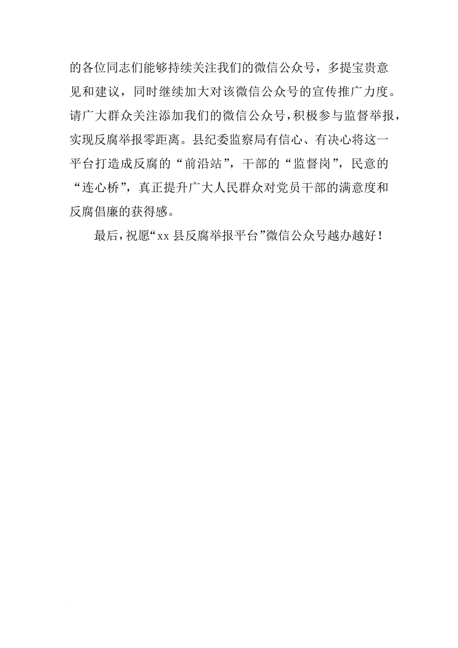 县委常委xx年微信反腐举报平台开通仪式发言稿_第3页