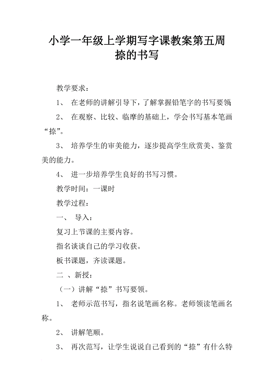 小学一年级上学期写字课教案第五周 捺的书写_第1页