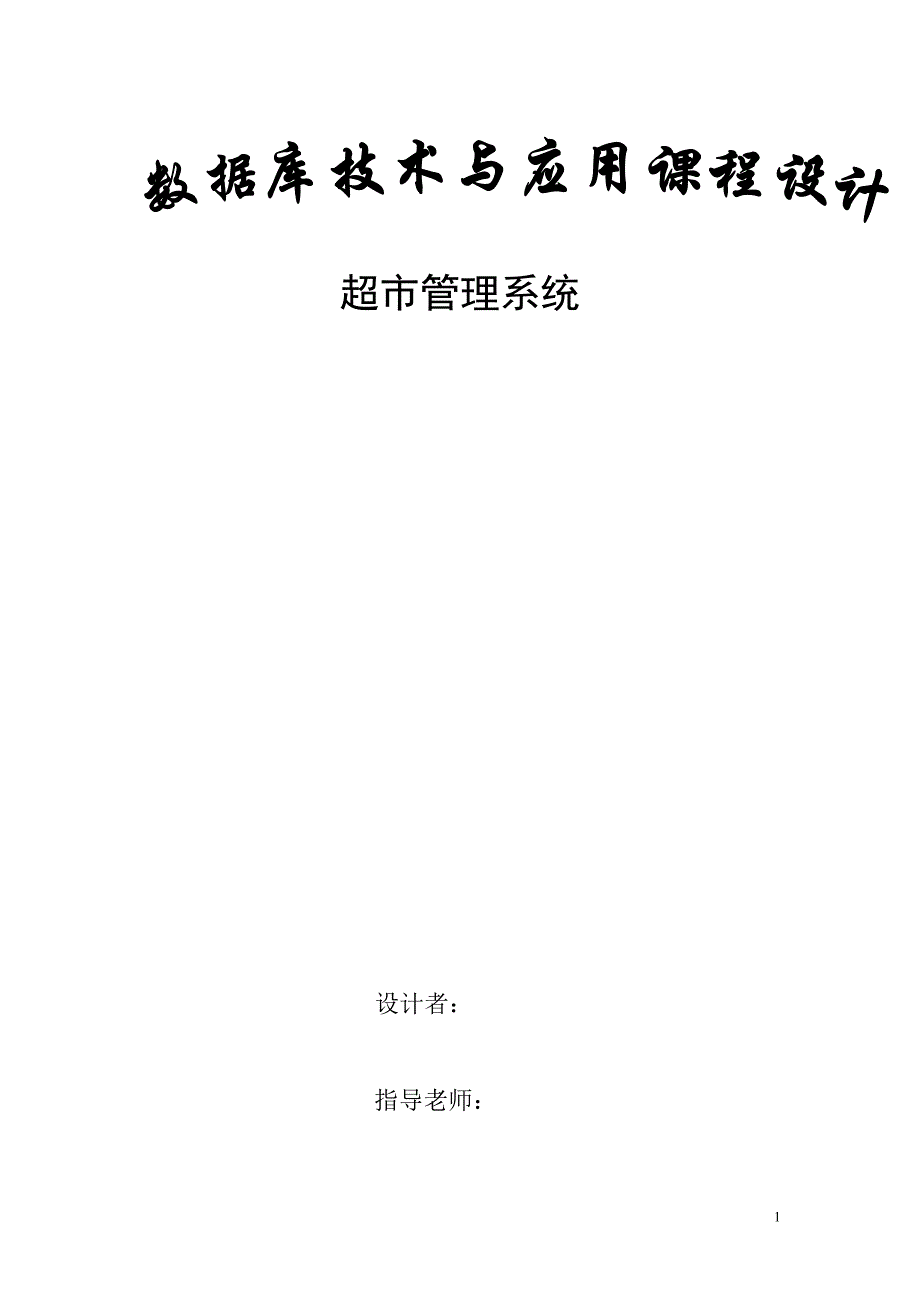 超市管理系统的设计与实现71879_第1页