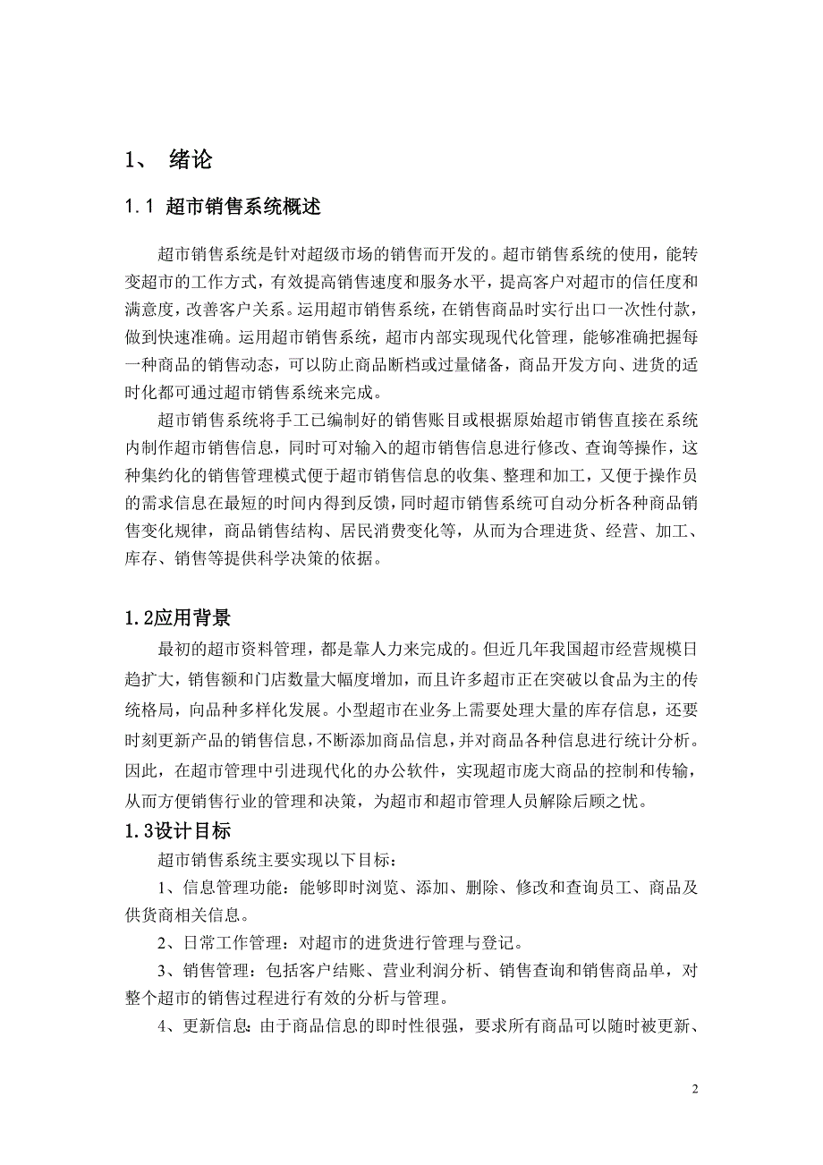 超市管理系统的设计与实现71879_第2页