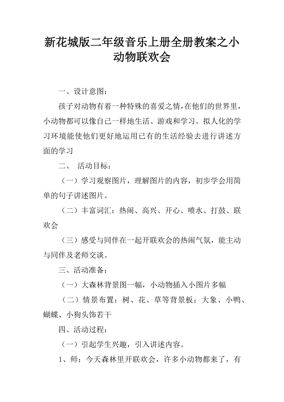 新花城版二年级音乐上册全册教案之小动物联欢会_第1页