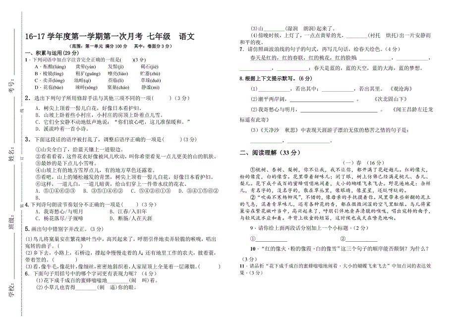 人教版七年级上册语文第一次月考试卷_第1页